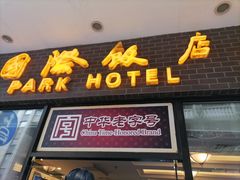 门面-国际饭店·帆声西饼屋(黄河路店)