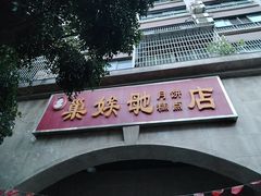 -巢娭毑月饼店(洞井路店)