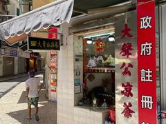 门面-大声公凉茶