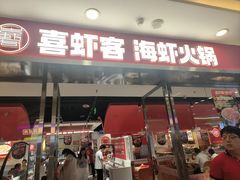 -喜虾客·大虾火锅(郑州无限城店)