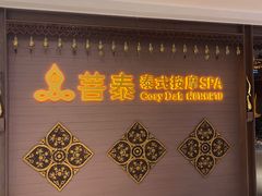 -菩泰·泰式草本按摩SPA(国大城市广场店)