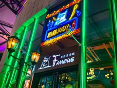-Famous肥猫墨西哥音乐餐吧(五棵松华熙LIVE店)