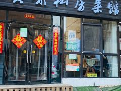 门面-鑫真味私房菜馆