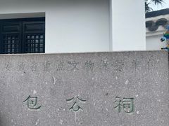 -包公祠