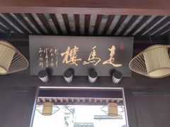 -走马楼饭庄(慈城古县城店)