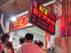 -胡仁根胡记炸炸炸