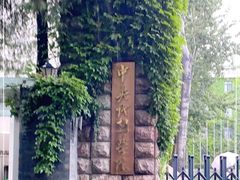 -中央戏剧学院(东城校区)