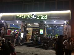 门面-MOMO冰品·生巧汤圆(红桥店)