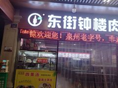 -东街钟楼肉粽(总店)