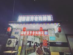 -雷祖芳老妈蹄花店