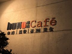 -琥珀咖啡(新南路店)