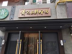 门面-萧记三鲜烩面(黄河路店)