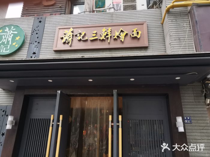 萧记三鲜烩面(黄河路店)门面图片