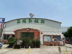 门面-石岐乳鸽村(桥观坊南四巷店)