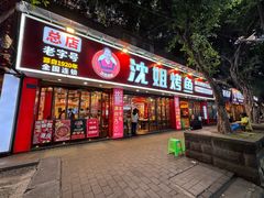 -沈姐万州烤鱼(沙坪坝七中店)