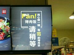 -Fan!烤肉饭(王府·星mall店)
