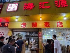 -海汇源老烧麦店(东大街总店)