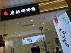 门面-廖记棒棒鸡(青岛万象城店)