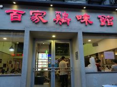 门面-百家鸡味馆(清泰店)
