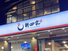 门面-德四家·傣族风味烧烤(金实店)