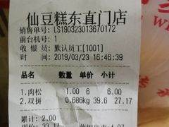 账单-栗记麦香坊·草之楼仙豆糕(东直门店)