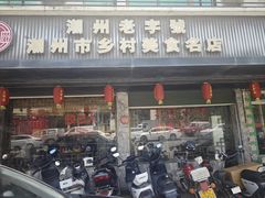 -官塘兄弟·潮汕牛肉店(官塘总店)