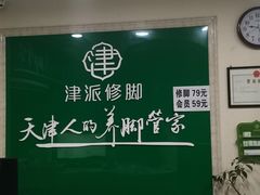 -津派修脚足道·养生调理(津塘路店)