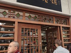 -民信老铺(华盖路店)