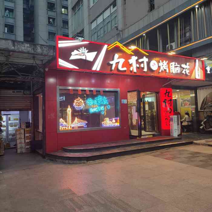 九村烤脑花总店图片