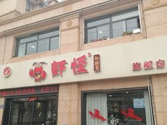 -盱眙虾怪·旗舰店
