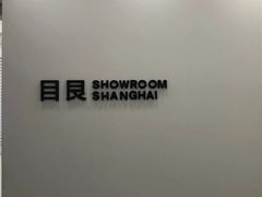 -目艮眼镜SHOWROOM(品牌集合店)