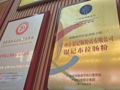 -银记肠粉店(北京路店)