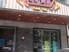 门面-鸣记脆皮烤鱼(岐山路店)