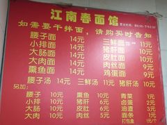 菜单-泰顺江南春面馆
