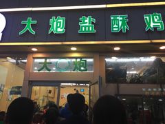 -大炮盐酥鸡