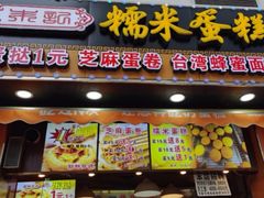 门面-朱記糯米蛋糕(千川百货店)