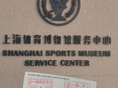 -上海体育博物馆