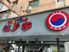 -故乡家韩国料理(丹东街店)