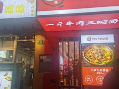 -阿当·小炒牛肉面(人广店)