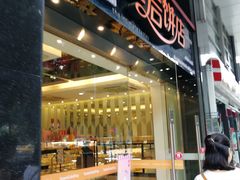 门面-皇后饼店(财富广场店)