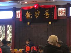 -龙抄手(春熙路总店)