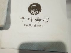 -千叶寿司创意融合料理(水韵城店)
