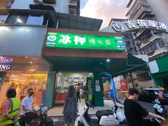 门面-冰神(火炬路店)