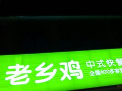 门面-老乡鸡(武汉烽胜路店)