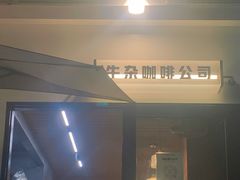 -CowCow其其·牛杂咖啡公司(六运店)