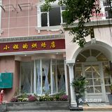 杨小姐的烘焙店