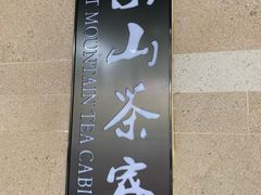 -东山茶寮(新安店)