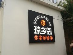门面-香香海南菜餐厅