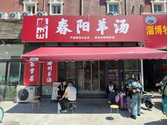 -春水锅贴·传统鲁菜(大明湖店)