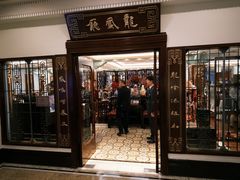 -上海和平饭店龙凤厅 Dragon Phoenix